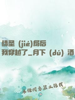情圣結(jié)局后我穿越了