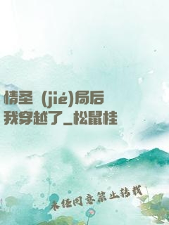 情圣結(jié)局后我穿越了