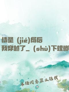 情圣結(jié)局后我穿越了