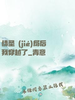 情圣結(jié)局后我穿越了