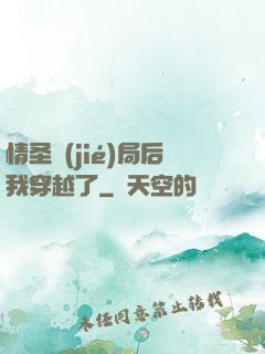 情圣結(jié)局后我穿越了