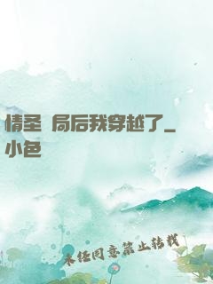 情圣結局后我穿越了