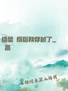 情圣結局后我穿越了