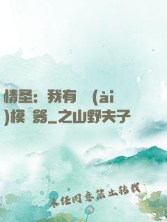 情圣：我有戀愛(ài)模擬器