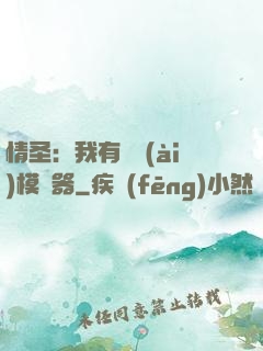 情圣：我有戀愛(ài)模擬器