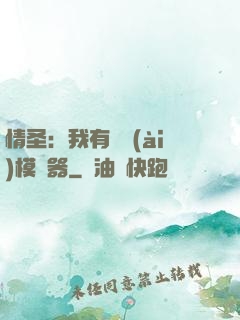情圣：我有戀愛(ài)模擬器