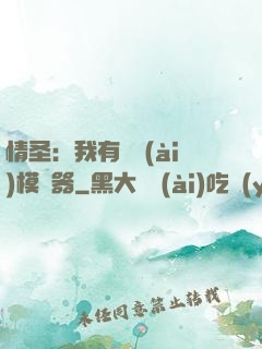 情圣：我有戀愛(ài)模擬器
