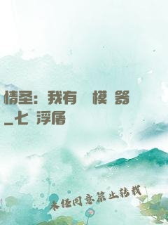 情圣：我有戀愛模擬器