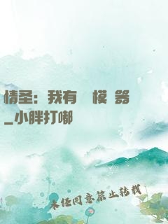 情圣：我有戀愛模擬器