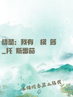 情圣：我有戀愛模擬器