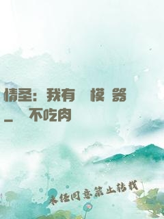 情圣：我有戀愛模擬器