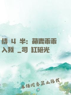 情敵4歲半：萌妻乖乖入我懷