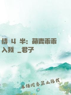 情敵4歲半：萌妻乖乖入我懷