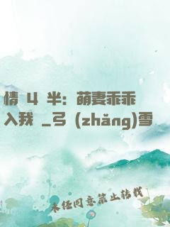 情敵4歲半：萌妻乖乖入我懷