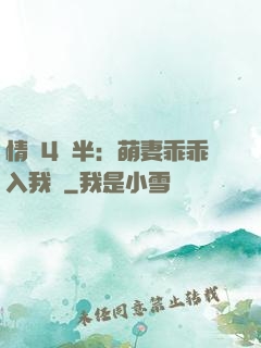 情敵4歲半：萌妻乖乖入我懷