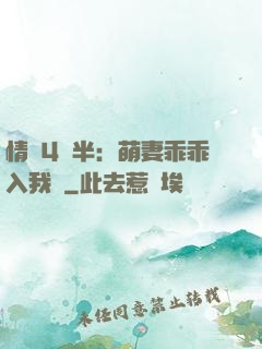 情敵4歲半：萌妻乖乖入我懷
