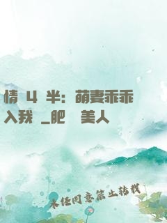 情敵4歲半：萌妻乖乖入我懷