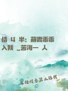 情敵4歲半：萌妻乖乖入我懷