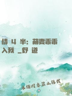 情敵4歲半：萌妻乖乖入我懷
