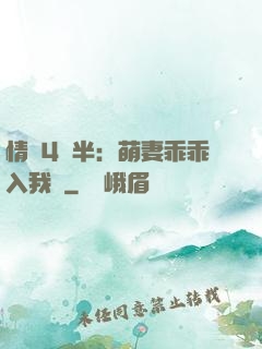 情敵4歲半：萌妻乖乖入我懷