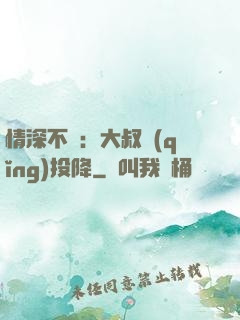 情深不壽：大叔請(qǐng)投降