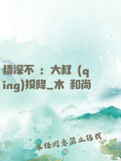 情深不壽：大叔請(qǐng)投降