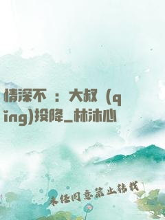 情深不壽：大叔請(qǐng)投降