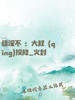 情深不壽：大叔請(qǐng)投降
