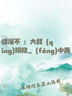 情深不壽：大叔請(qǐng)投降