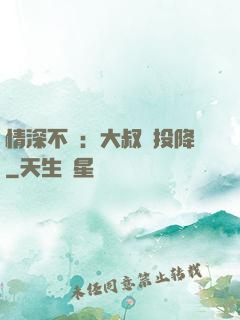 情深不壽：大叔請投降