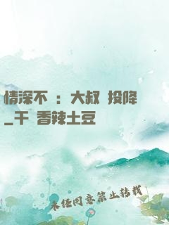 情深不壽：大叔請投降