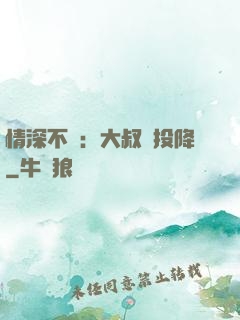 情深不壽：大叔請投降