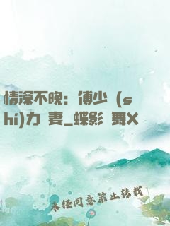 情深不晚：傅少實(shí)力寵妻