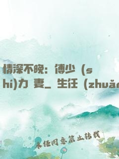 情深不晚：傅少實(shí)力寵妻