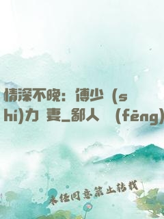 情深不晚：傅少實(shí)力寵妻