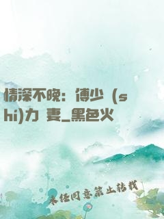 情深不晚：傅少實(shí)力寵妻