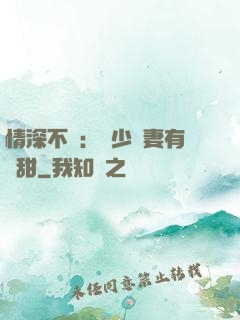 情深不負：歐少寵妻有點甜