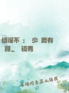 情深不負：歐少寵妻有點甜