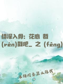 情深入骨：花心總裁認(rèn)栽吧