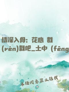 情深入骨：花心總裁認(rèn)栽吧