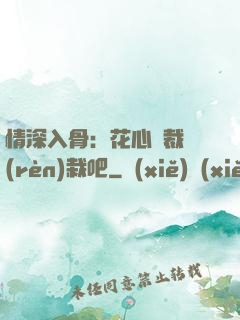 情深入骨：花心總裁認(rèn)栽吧