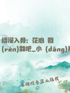情深入骨：花心總裁認(rèn)栽吧