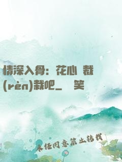 情深入骨：花心總裁認(rèn)栽吧