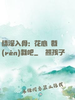 情深入骨：花心總裁認(rèn)栽吧