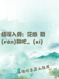 情深入骨：花心總裁認(rèn)栽吧