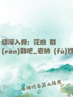 情深入骨：花心總裁認(rèn)栽吧