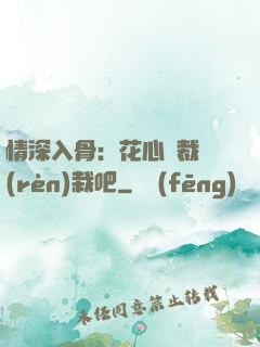 情深入骨：花心總裁認(rèn)栽吧