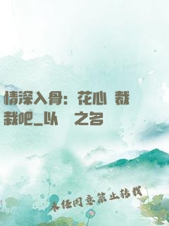 情深入骨：花心總裁認栽吧
