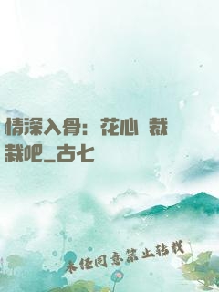 情深入骨：花心總裁認栽吧