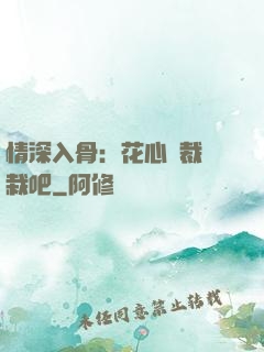情深入骨：花心總裁認栽吧
